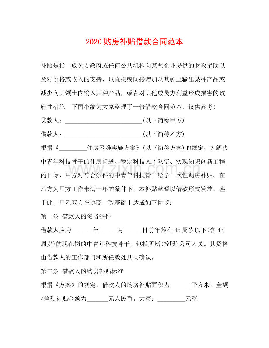 购房补贴借款合同范本.docx_第1页