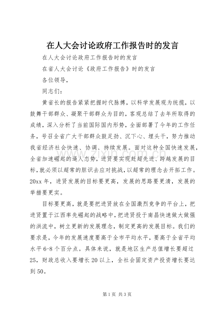 在人大会讨论政府工作报告时的发言稿 (2).docx_第1页