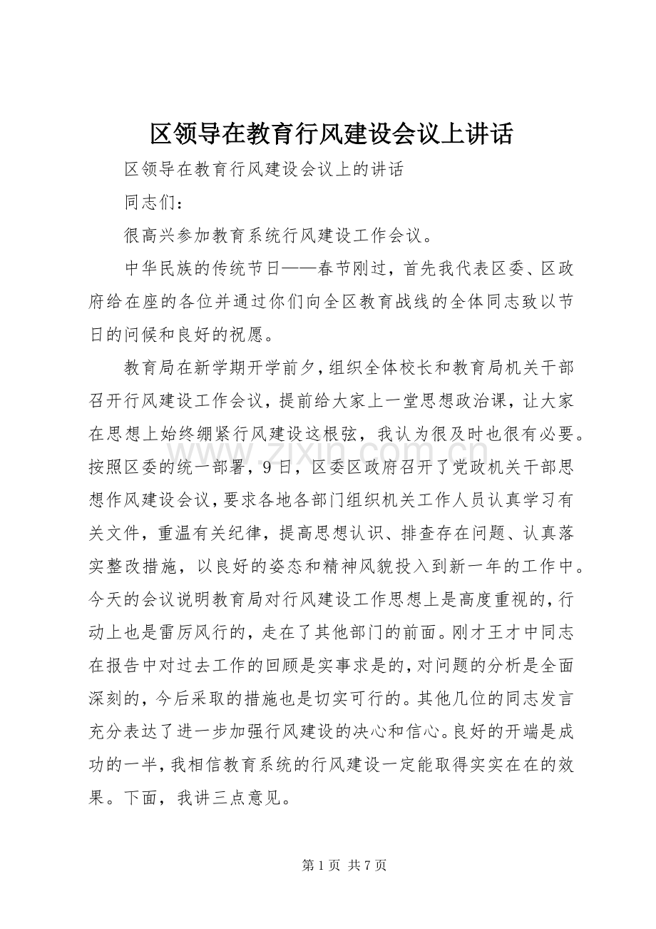 区领导在教育行风建设会议上讲话.docx_第1页