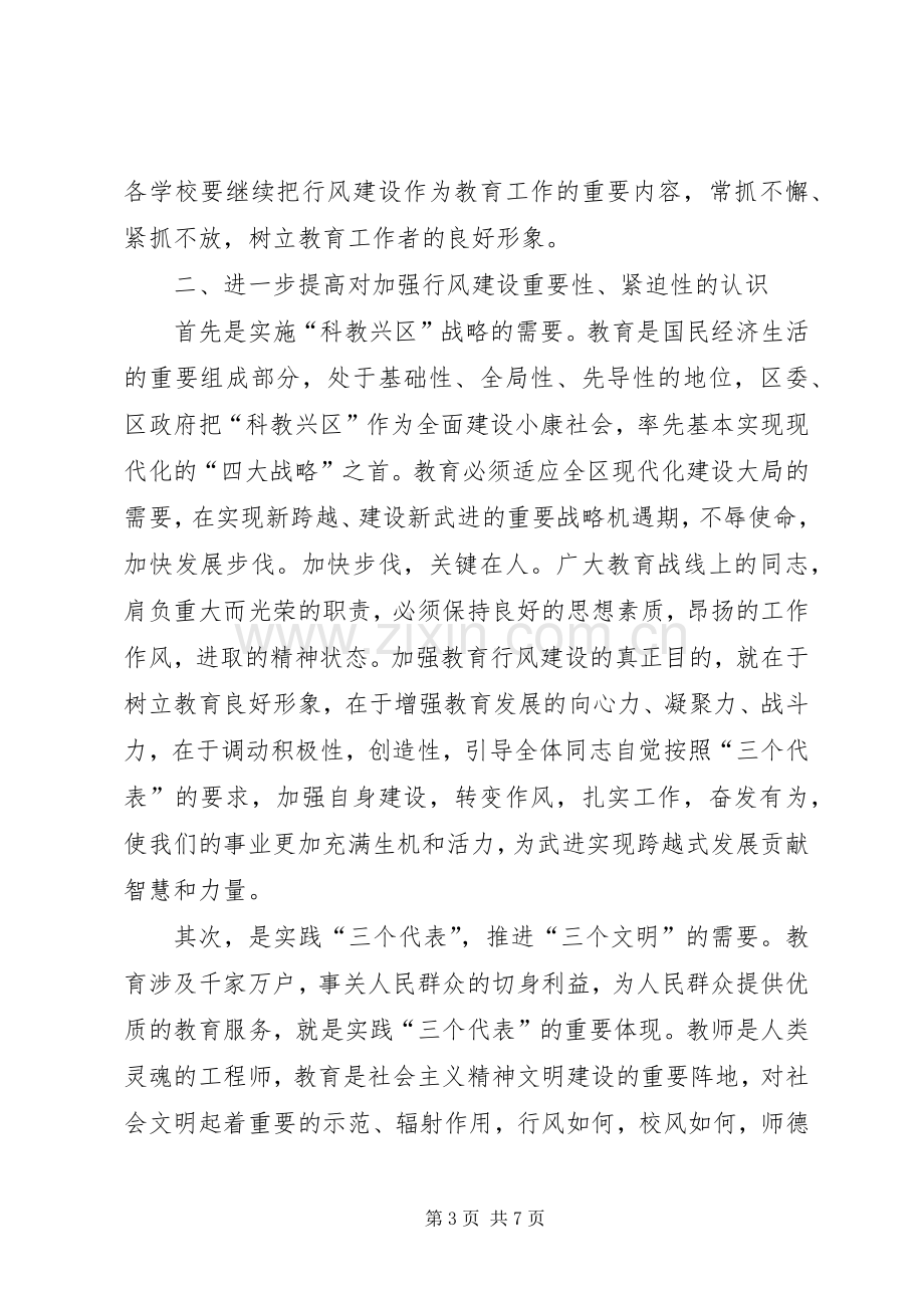 区领导在教育行风建设会议上讲话.docx_第3页