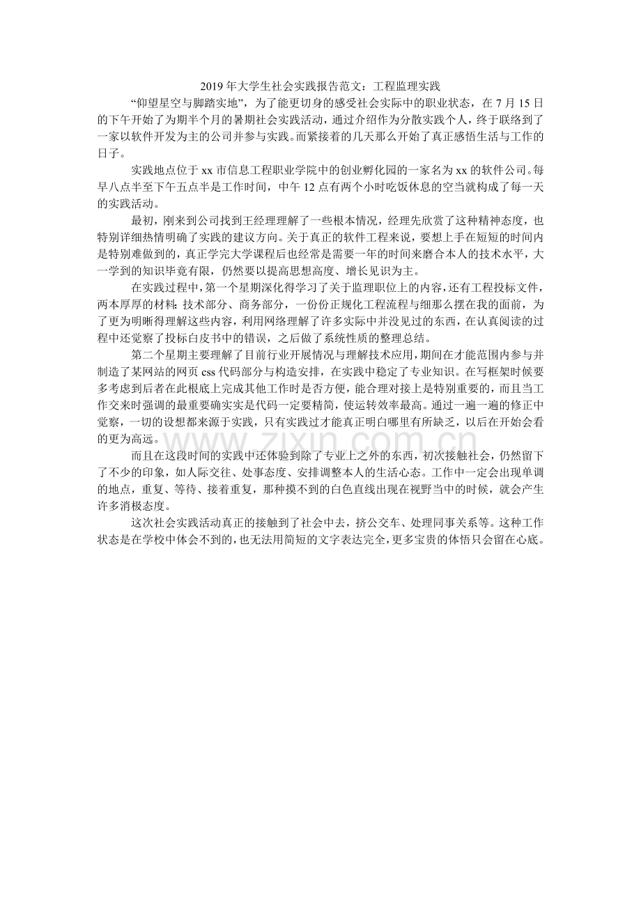 大学生ۥ社会实践报告范文：项目监理实践.doc_第1页