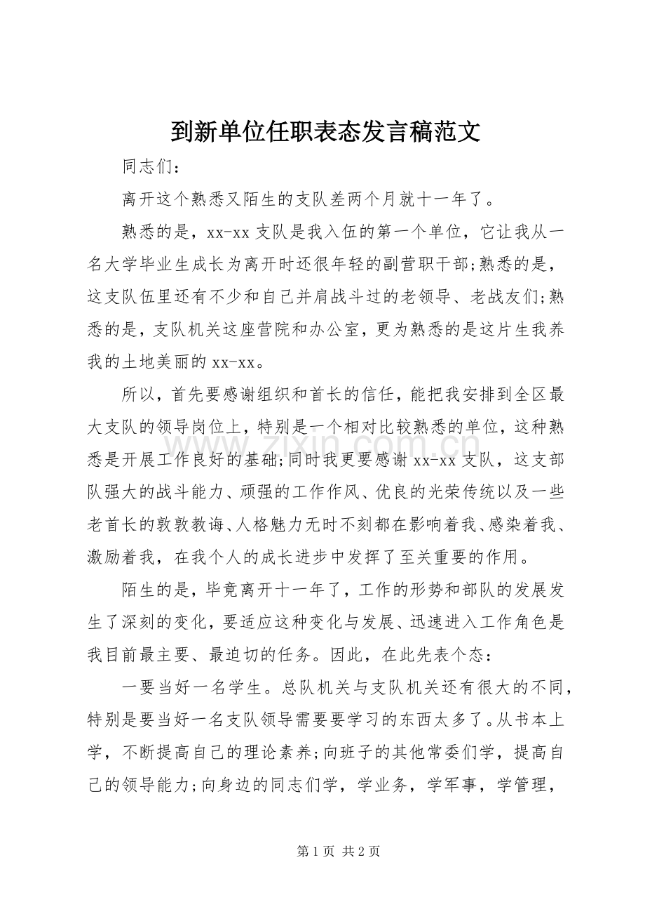 到新单位任职表态发言稿范文范文.docx_第1页