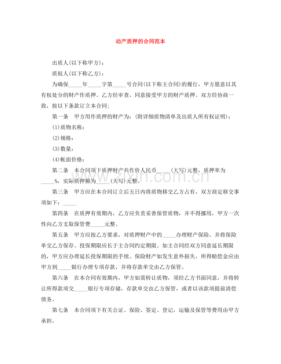 动产质押的合同范本.docx_第1页