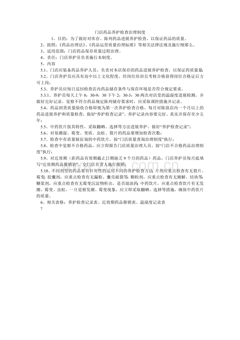 门店药品养护检查管理制度.doc_第1页