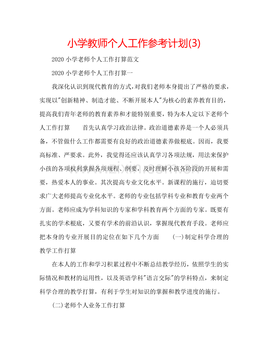 小学教师个人工作参考计划(3).doc_第1页