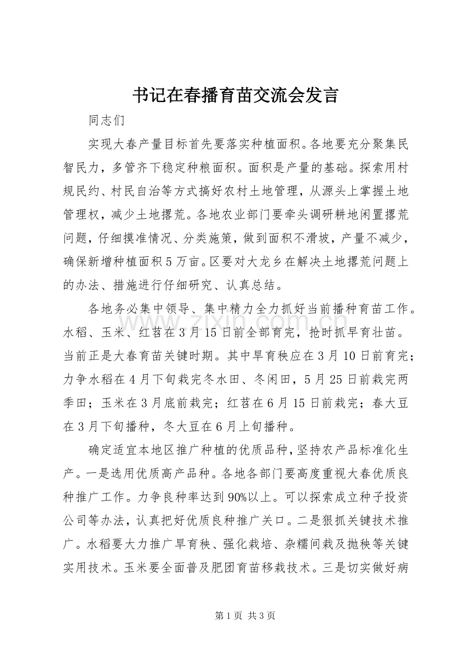 书记在春播育苗交流会发言稿.docx_第1页