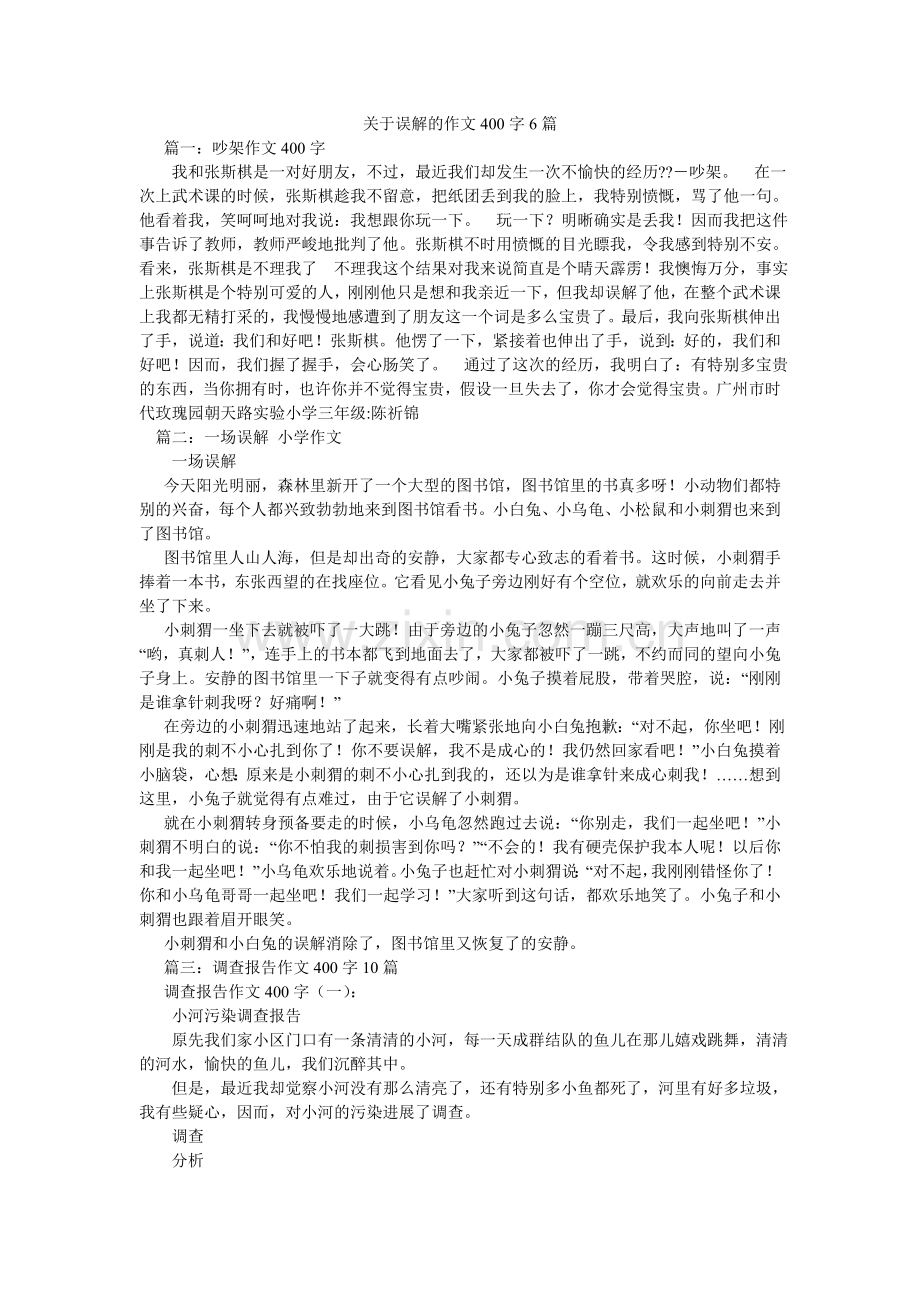 关于误会的作文400字6篇.doc_第1页