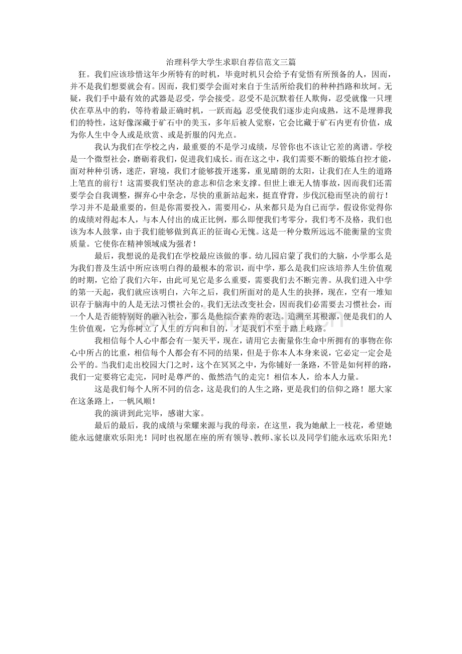 管理科学大学生求职自荐信范文三篇.doc_第1页