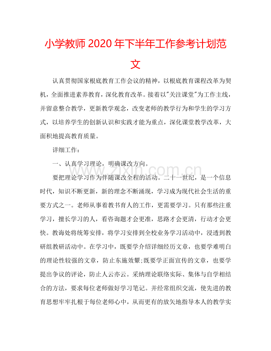 小学教师2024年下半年工作参考计划范文.doc_第1页