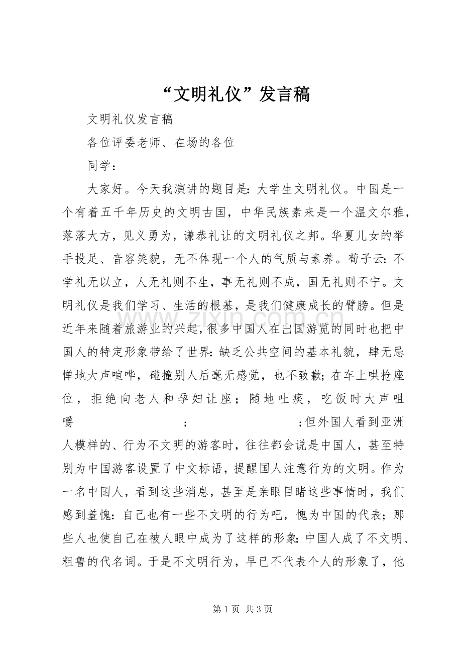 “文明礼仪”发言.docx_第1页