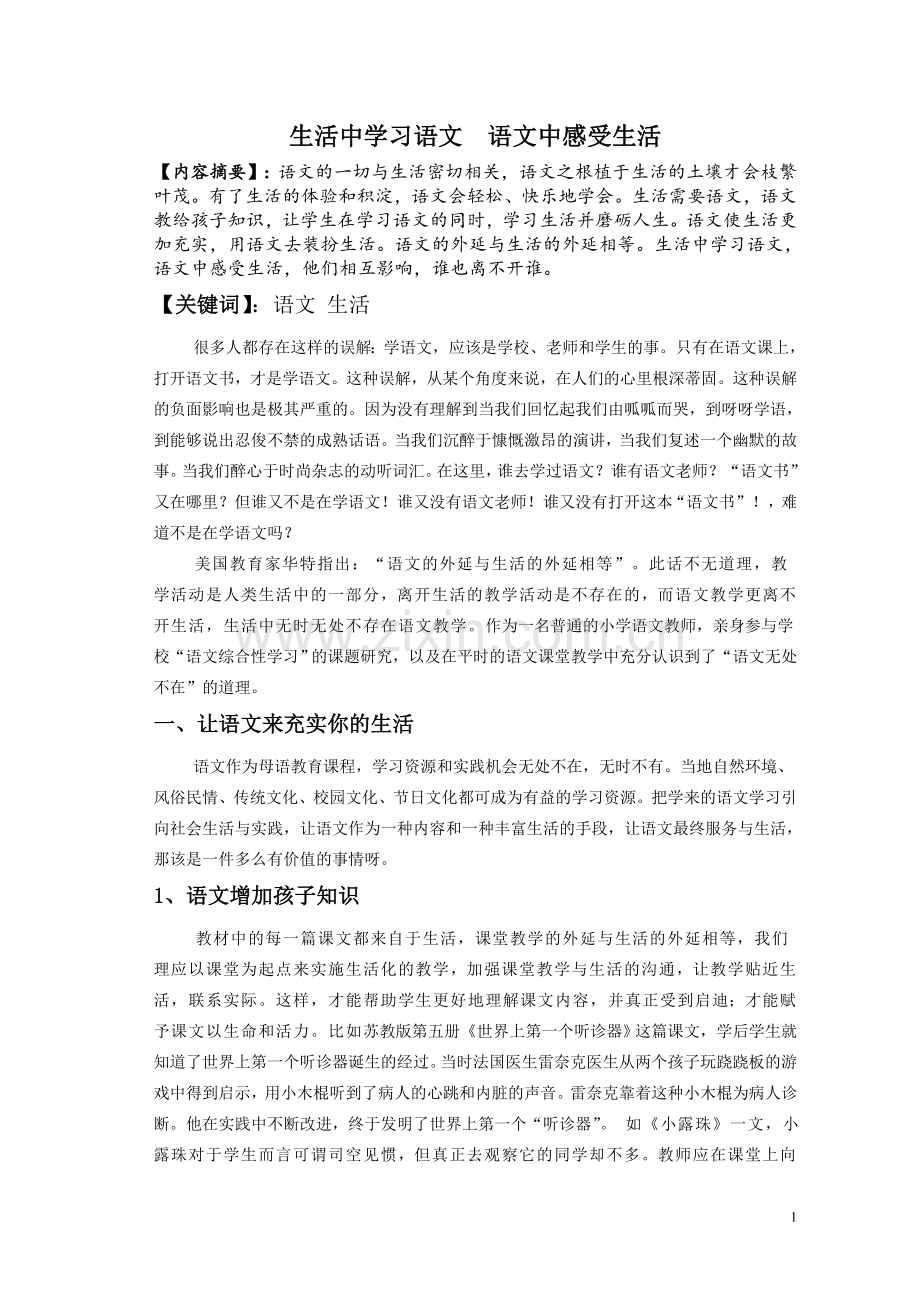 生活中学习语文语文中感受生活.doc_第1页