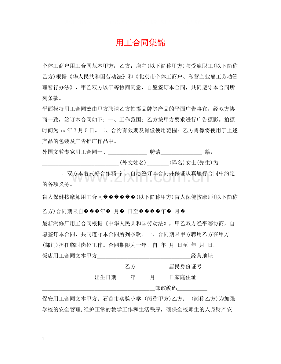 用工合同集锦.docx_第1页