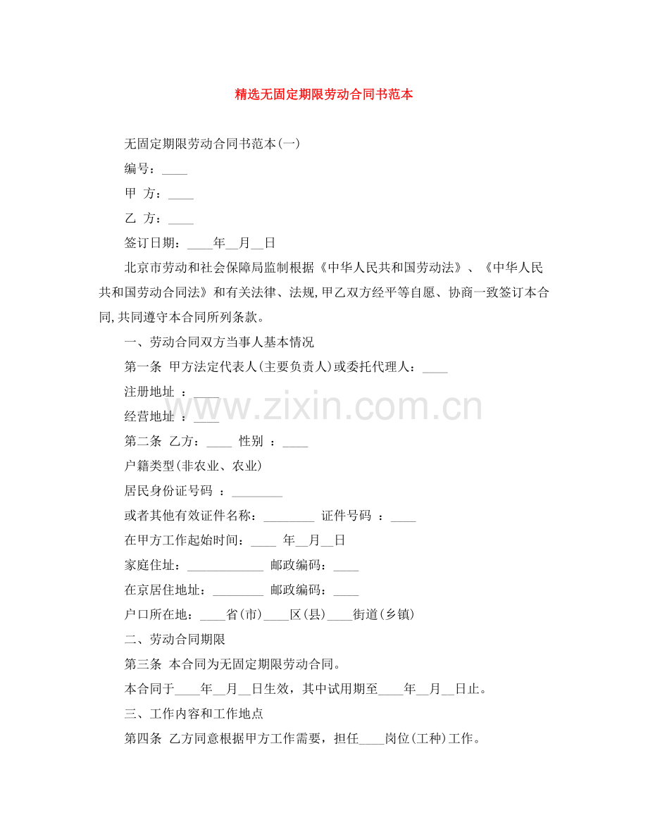 无固定期限劳动合同书范本.docx_第1页