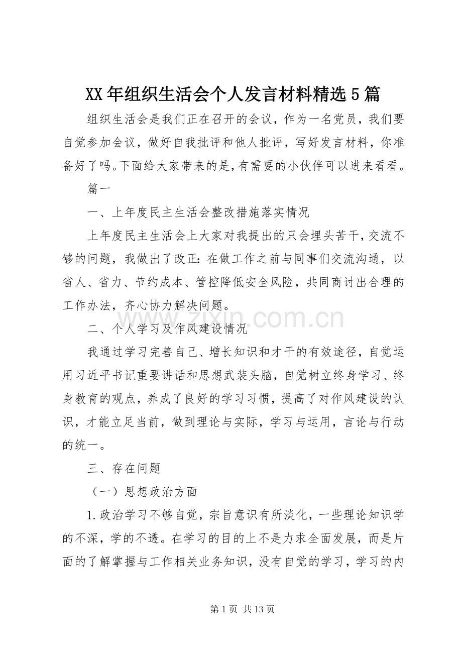 XX年组织生活会个人发言材料提纲范文5篇.docx_第1页