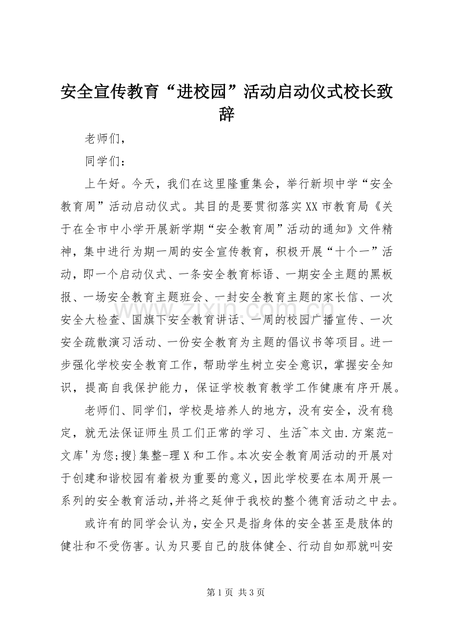 安全宣传教育“进校园”活动启动仪式校长致辞演讲(5).docx_第1页