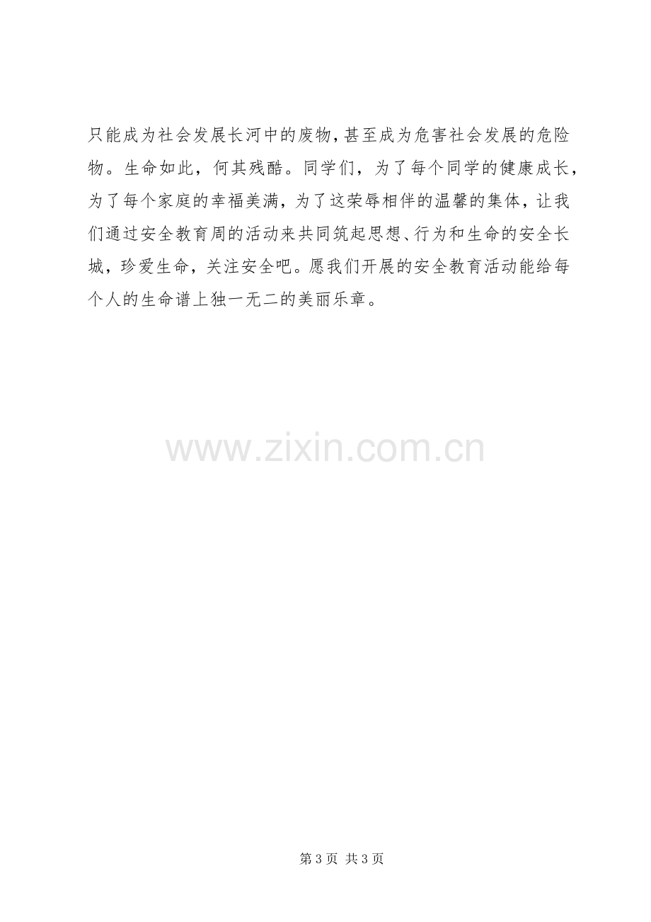 安全宣传教育“进校园”活动启动仪式校长致辞演讲(5).docx_第3页