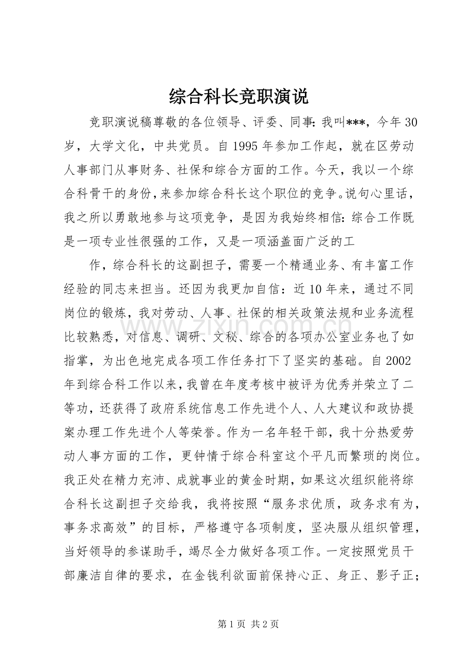 综合科长竞职演说稿 (4).docx_第1页