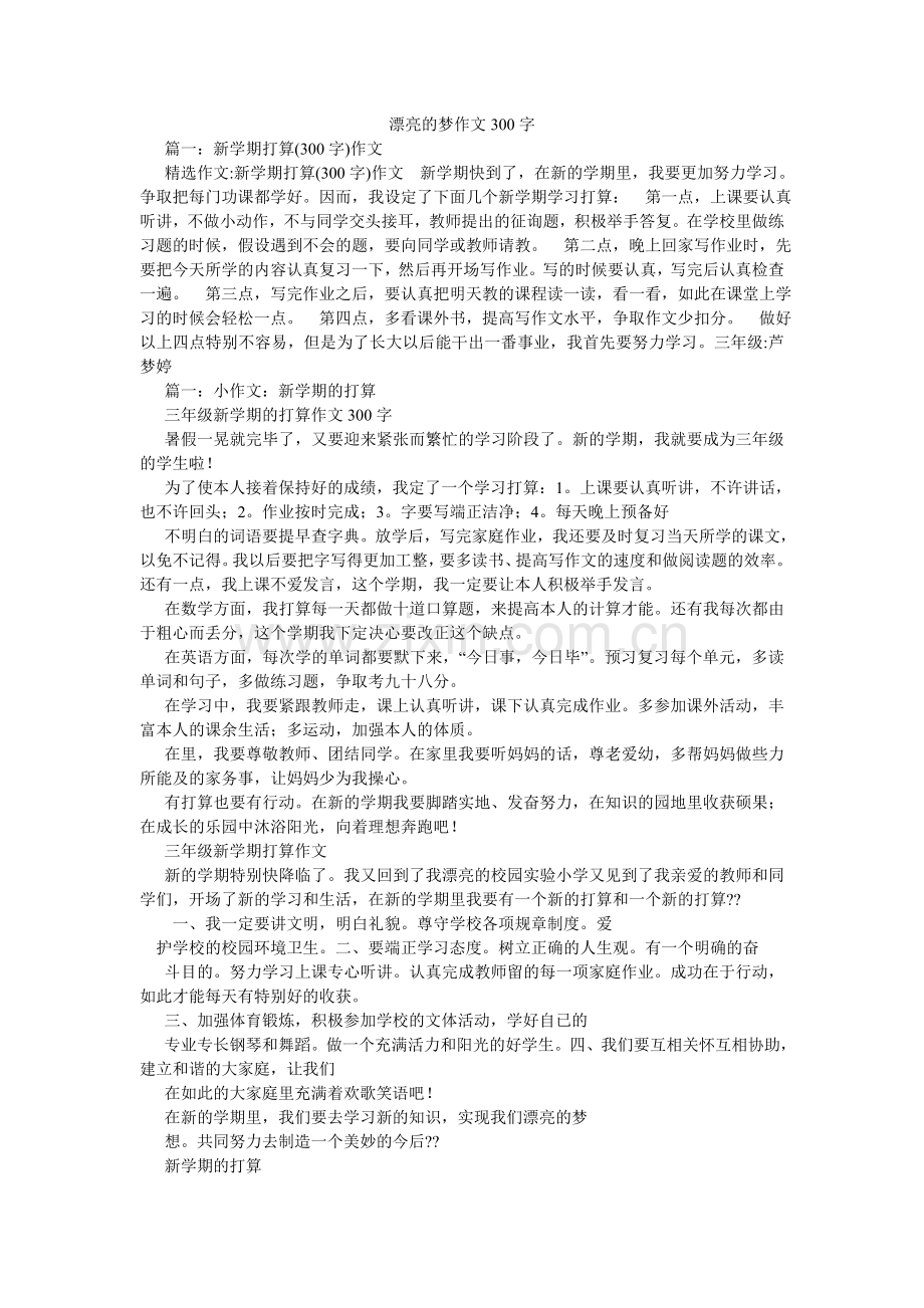 美丽的梦作文300字.doc_第1页