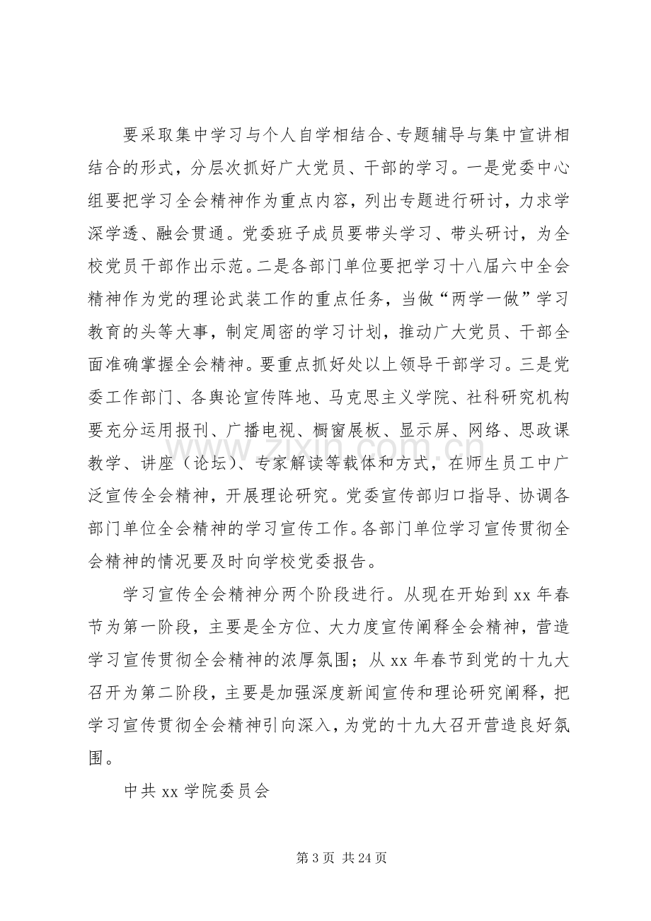 学院学习宣传党的十八届六中全会精神活动实施方案.docx_第3页