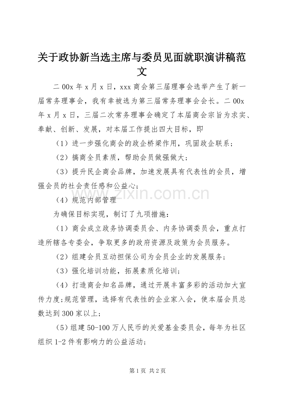 关于政协新当选主席与委员见面就职演讲稿范文.docx_第1页