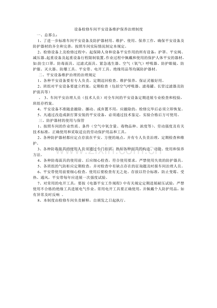 设备检ۥ修车间安全设施维护保养管理制度.doc_第1页