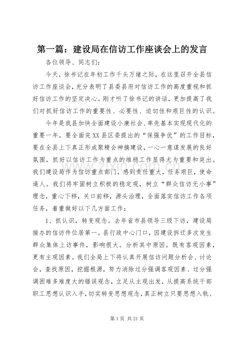 第一篇：建设局在信访工作座谈会上的发言稿.docx_第1页