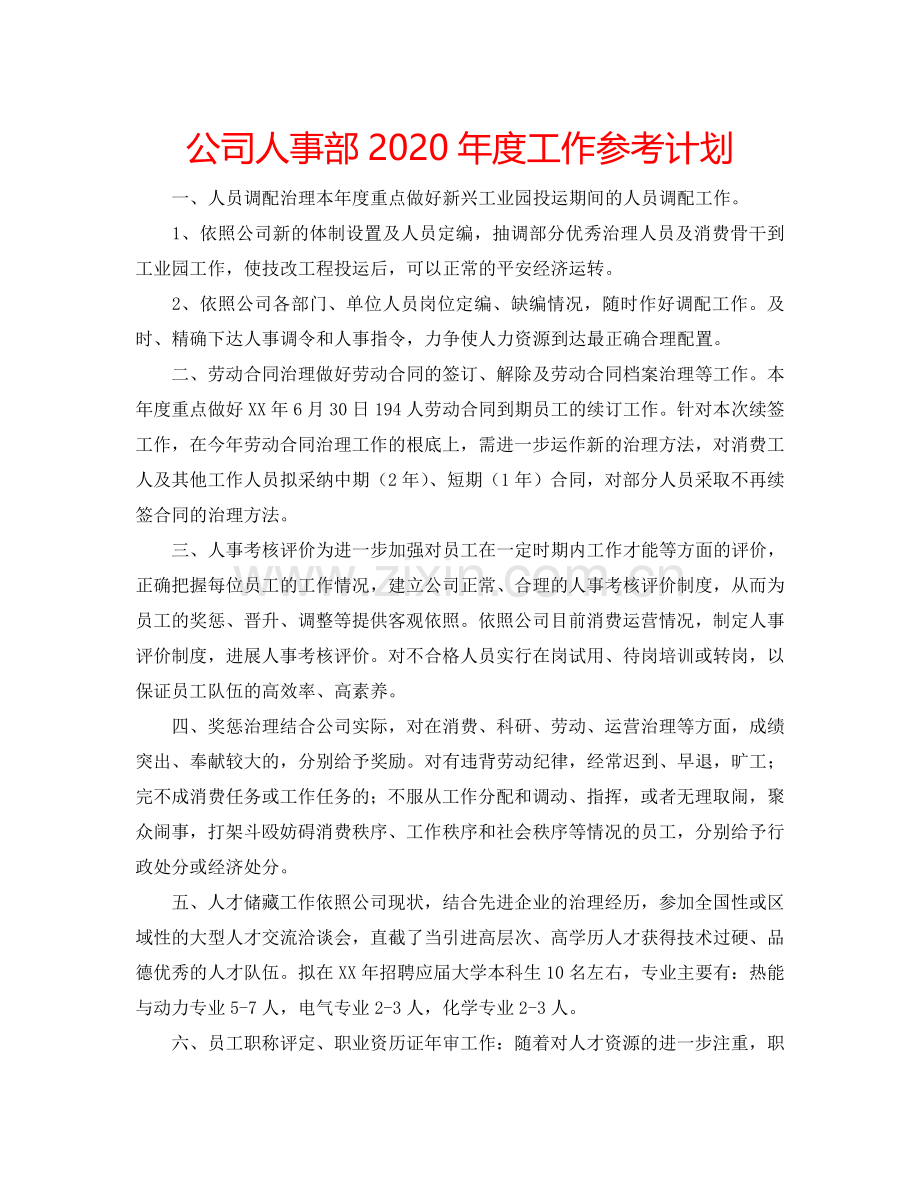 公司人事部2024年度工作参考计划.doc_第1页