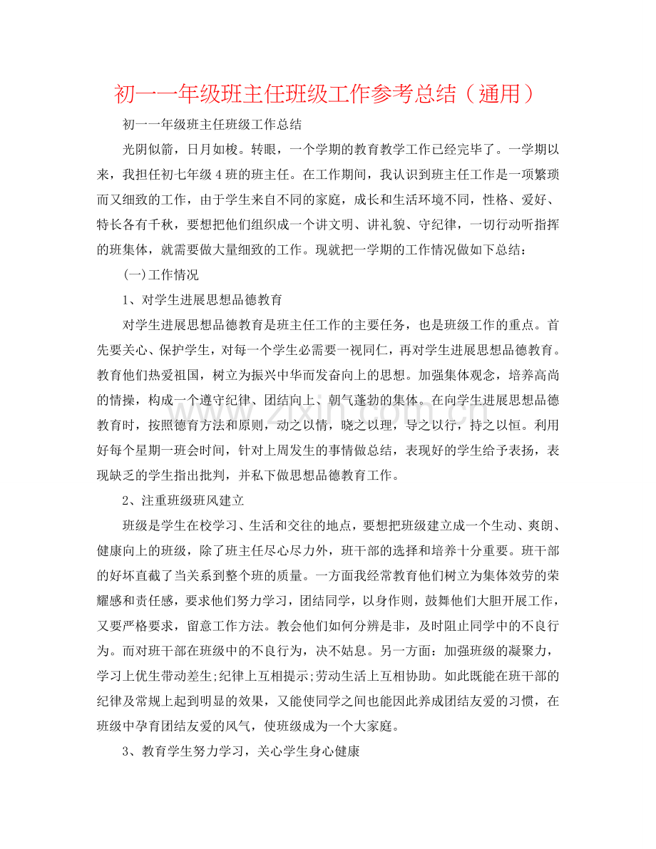 初一一年级班主任班级工作参考总结（通用）.doc_第1页