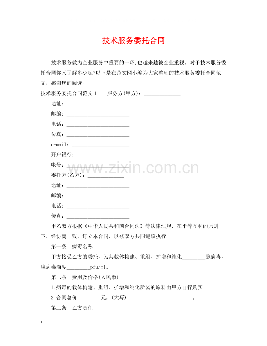 技术服务委托合同.docx_第1页