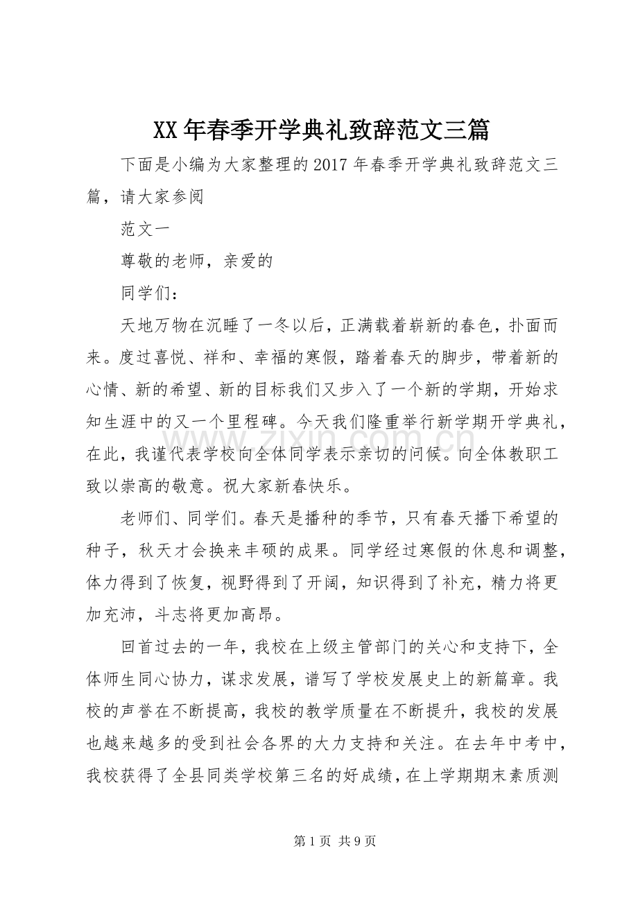 XX年春季开学典礼演讲致辞范文三篇.docx_第1页