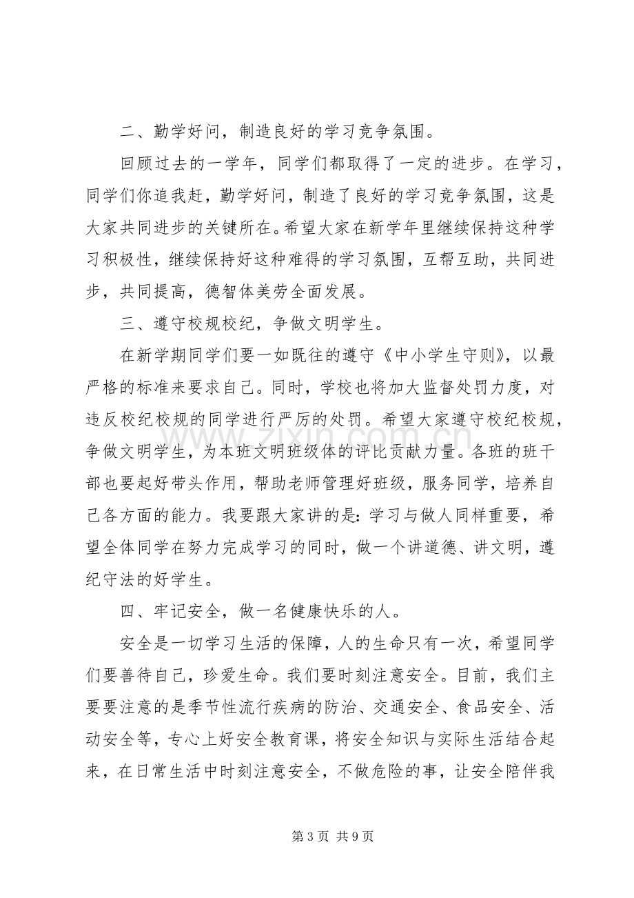 XX年春季开学典礼演讲致辞范文三篇.docx_第3页