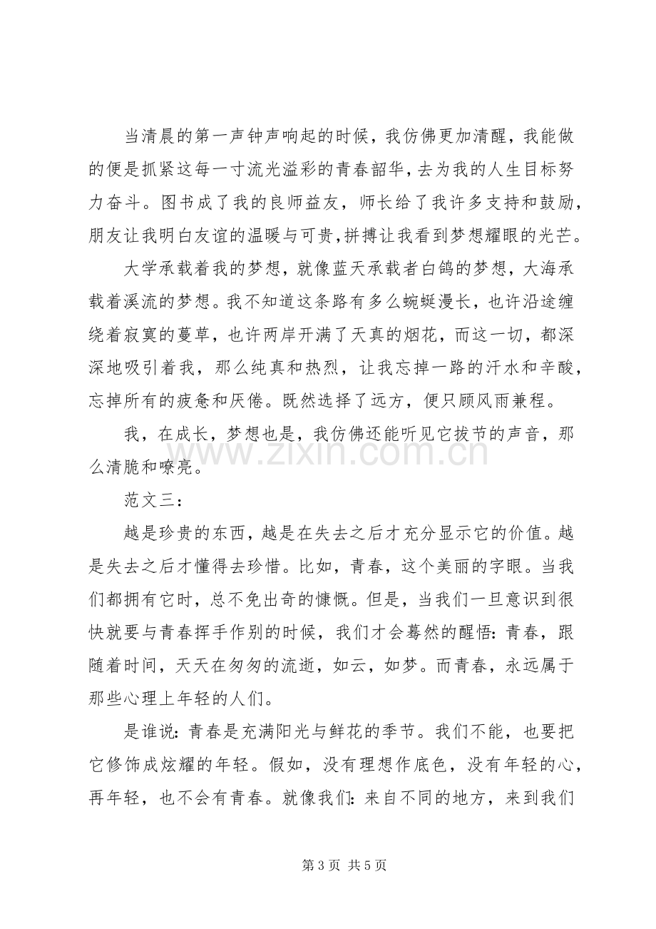 “我的大学我的梦”主持词(5).docx_第3页