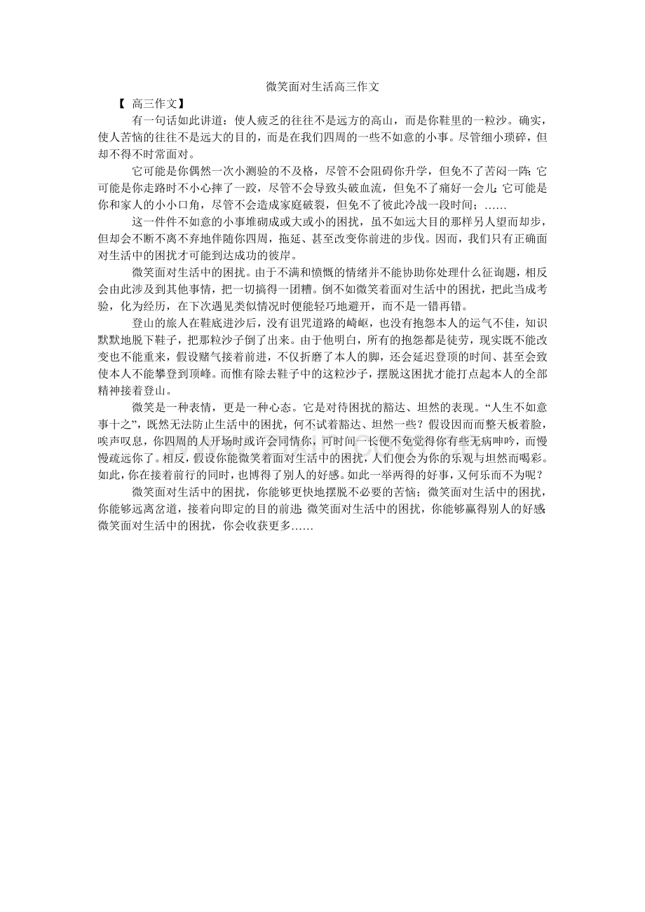 微笑面ۥ对生活高三作文.doc_第1页