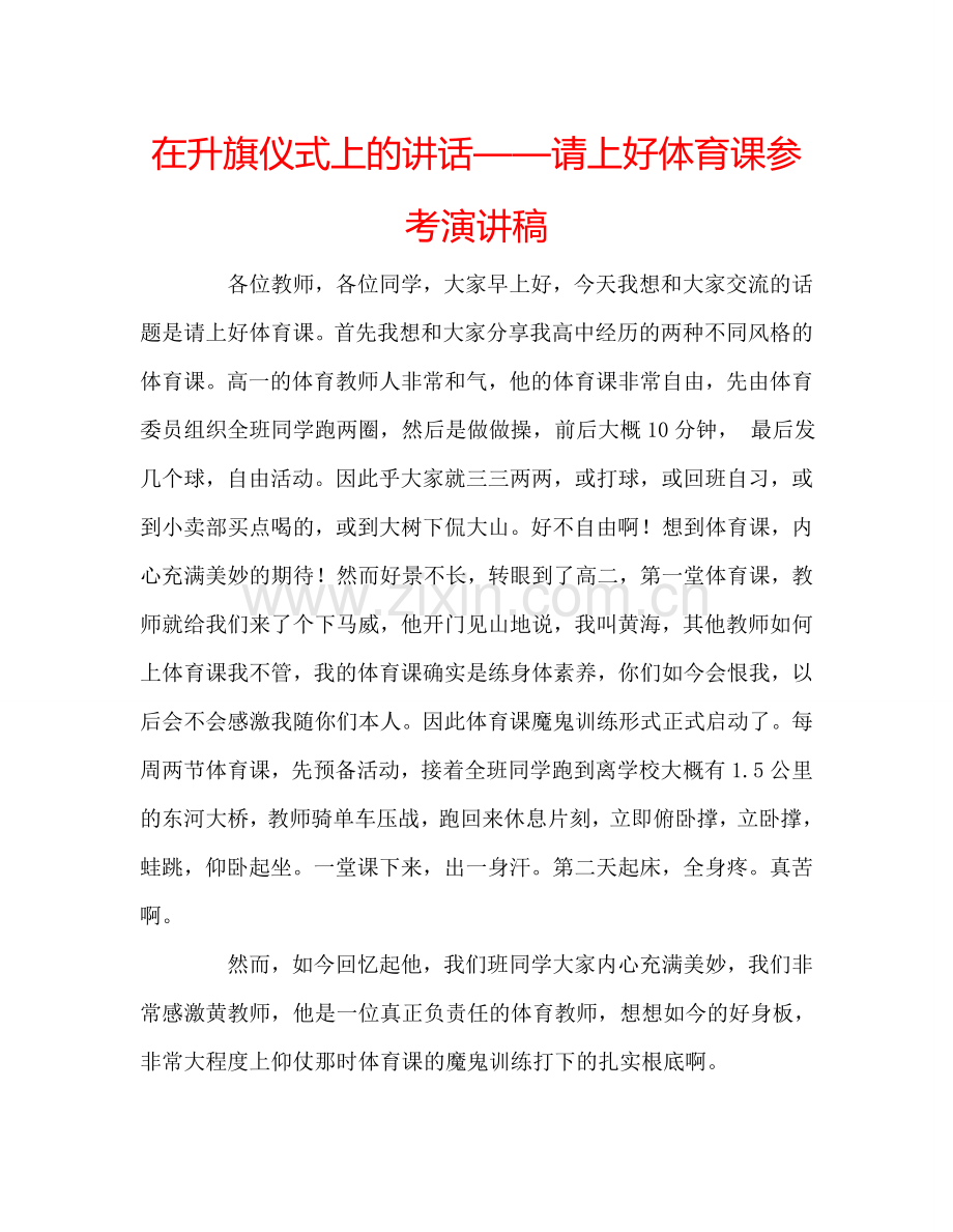 在升旗仪式上的讲话——请上好体育课参考演讲稿.doc_第1页