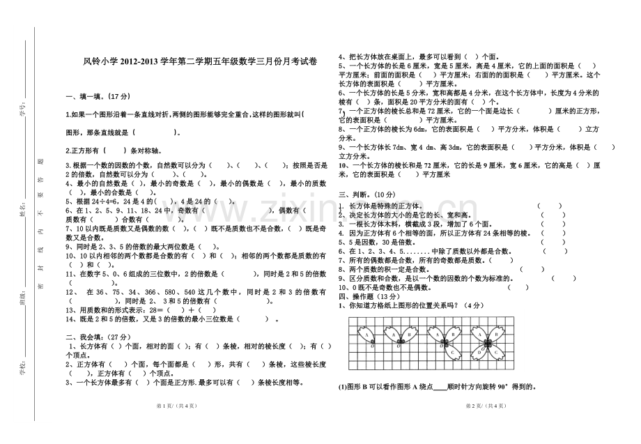 风铃小学2012-2013学年第二学期五年级数学三月份月考试卷.doc_第1页