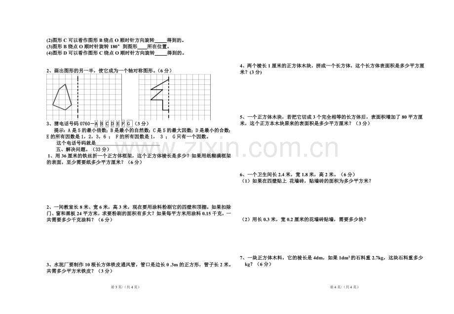 风铃小学2012-2013学年第二学期五年级数学三月份月考试卷.doc_第2页