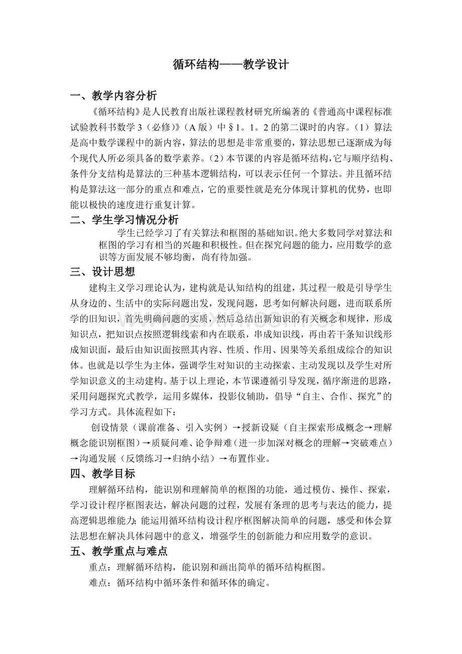 循环结构教学设计.doc_第1页