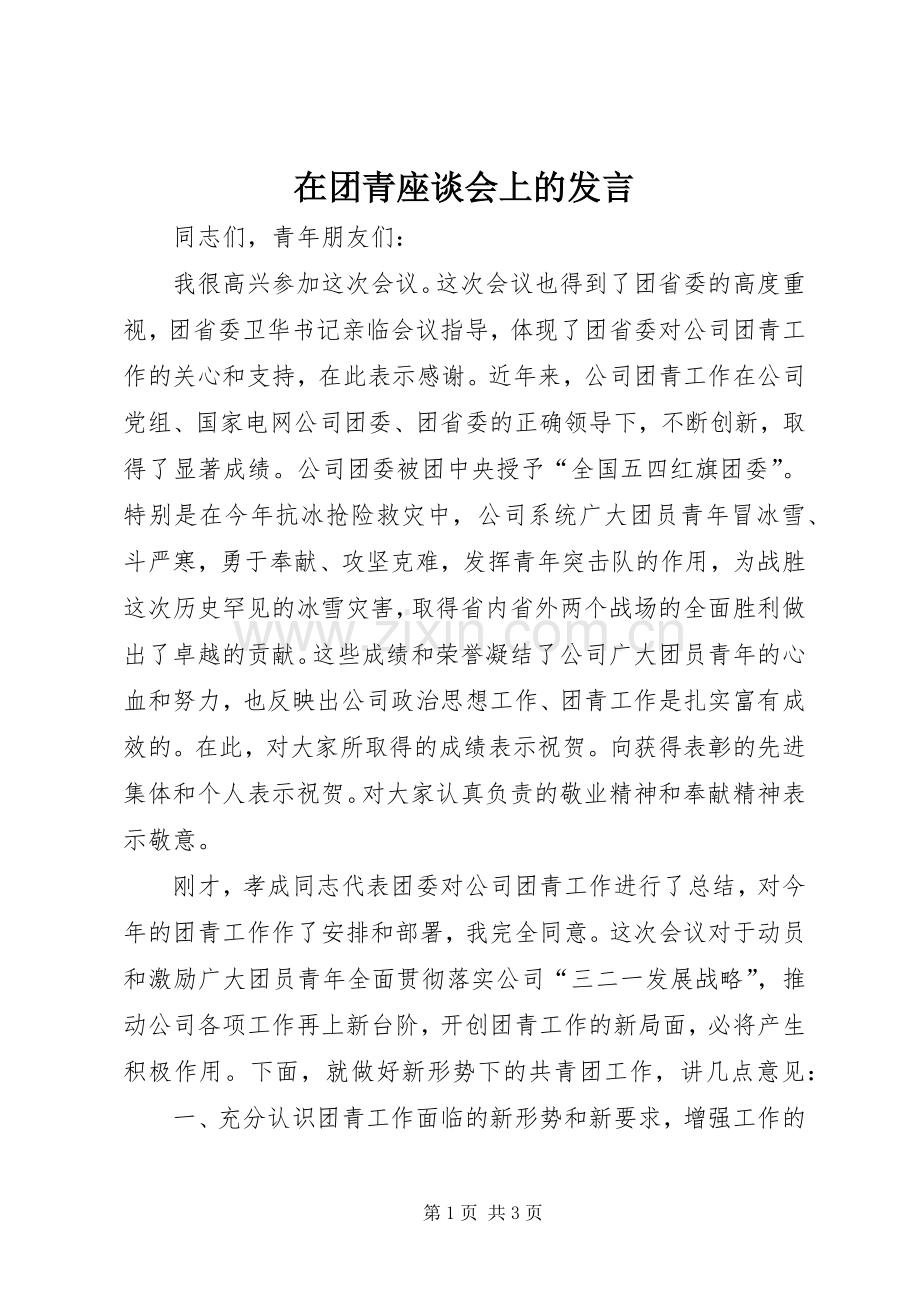 在团青座谈会上的发言稿 (3).docx_第1页