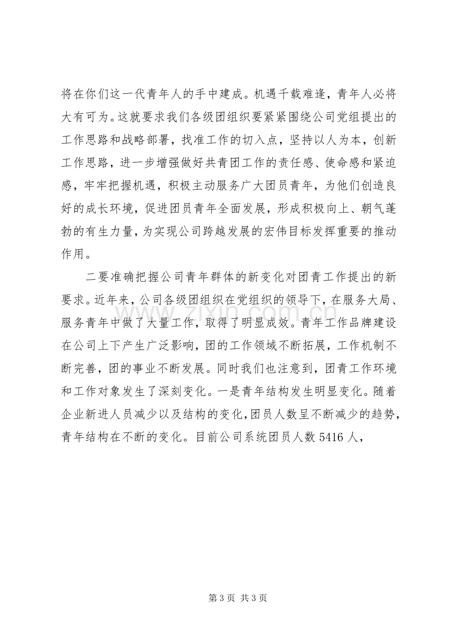 在团青座谈会上的发言稿 (3).docx_第3页