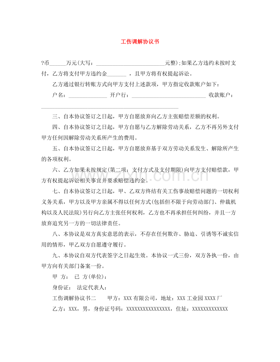 工伤调解协议书.docx_第1页