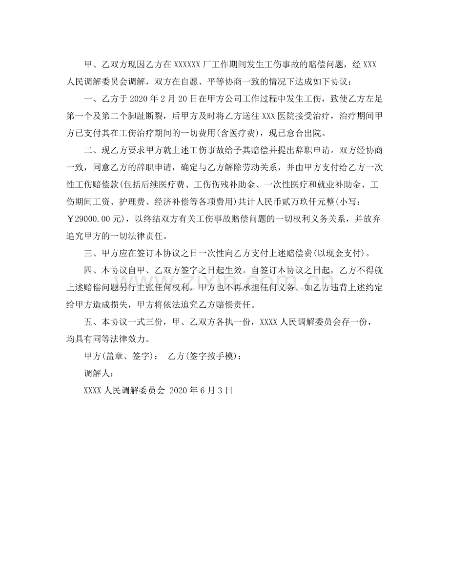 工伤调解协议书.docx_第2页