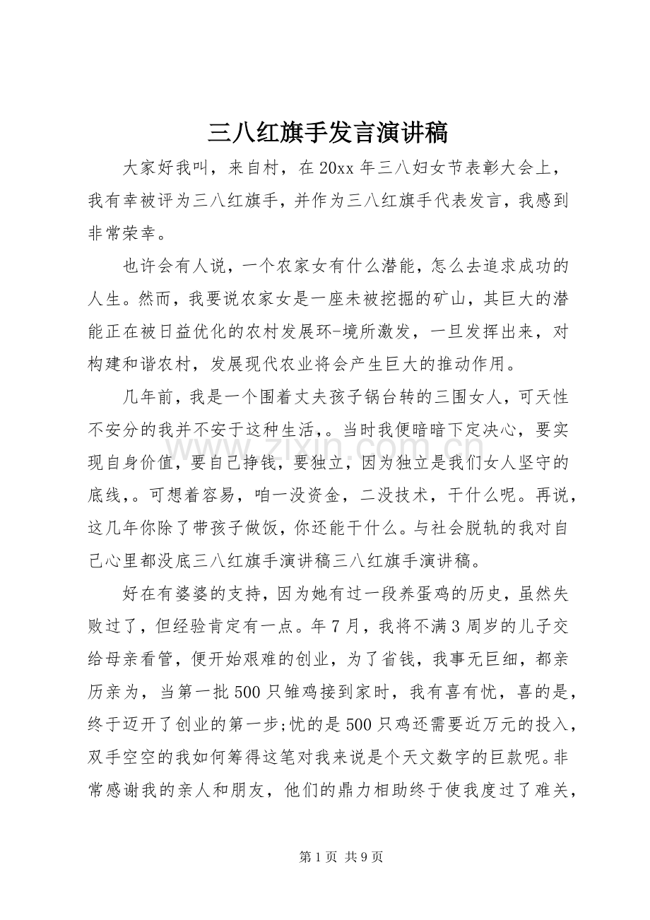 三八红旗手发言稿演讲稿.docx_第1页