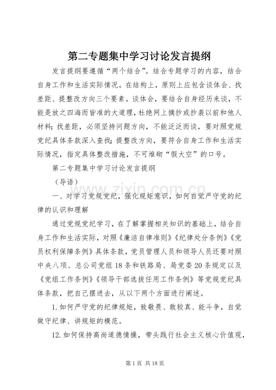 第二专题集中学习讨论发言提纲材料.docx_第1页