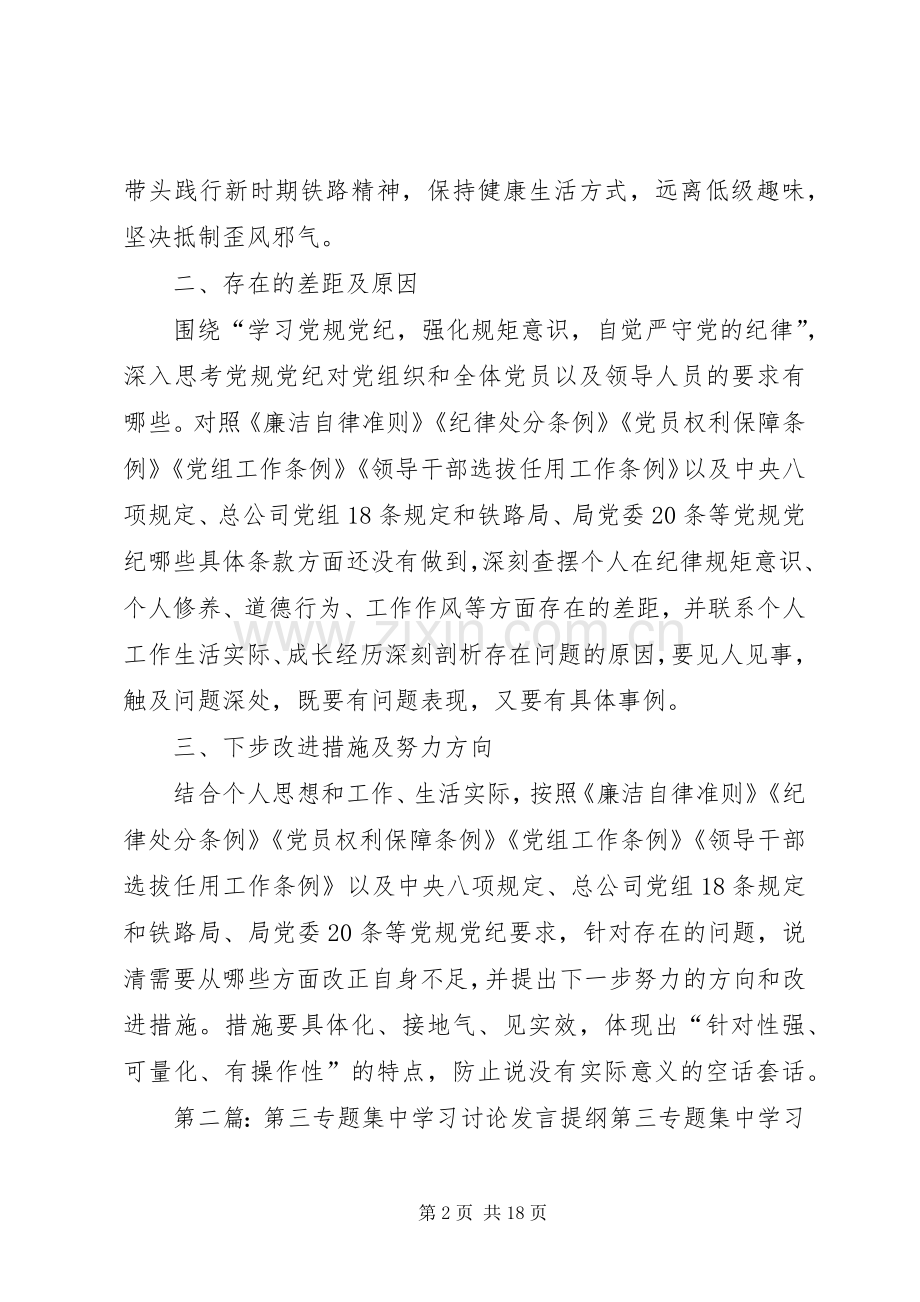 第二专题集中学习讨论发言提纲材料.docx_第2页