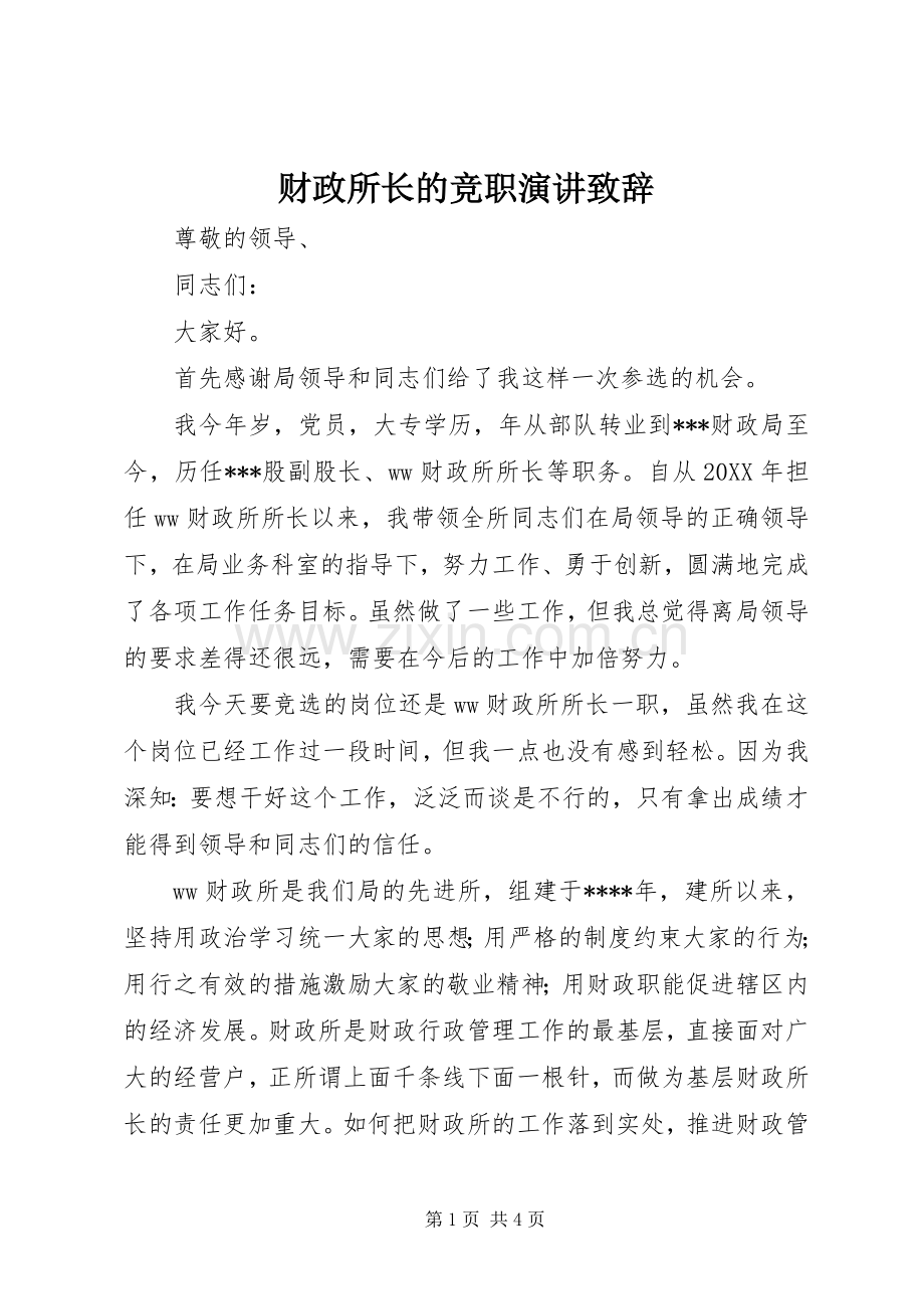 财政所长的竞职演讲致辞.docx_第1页