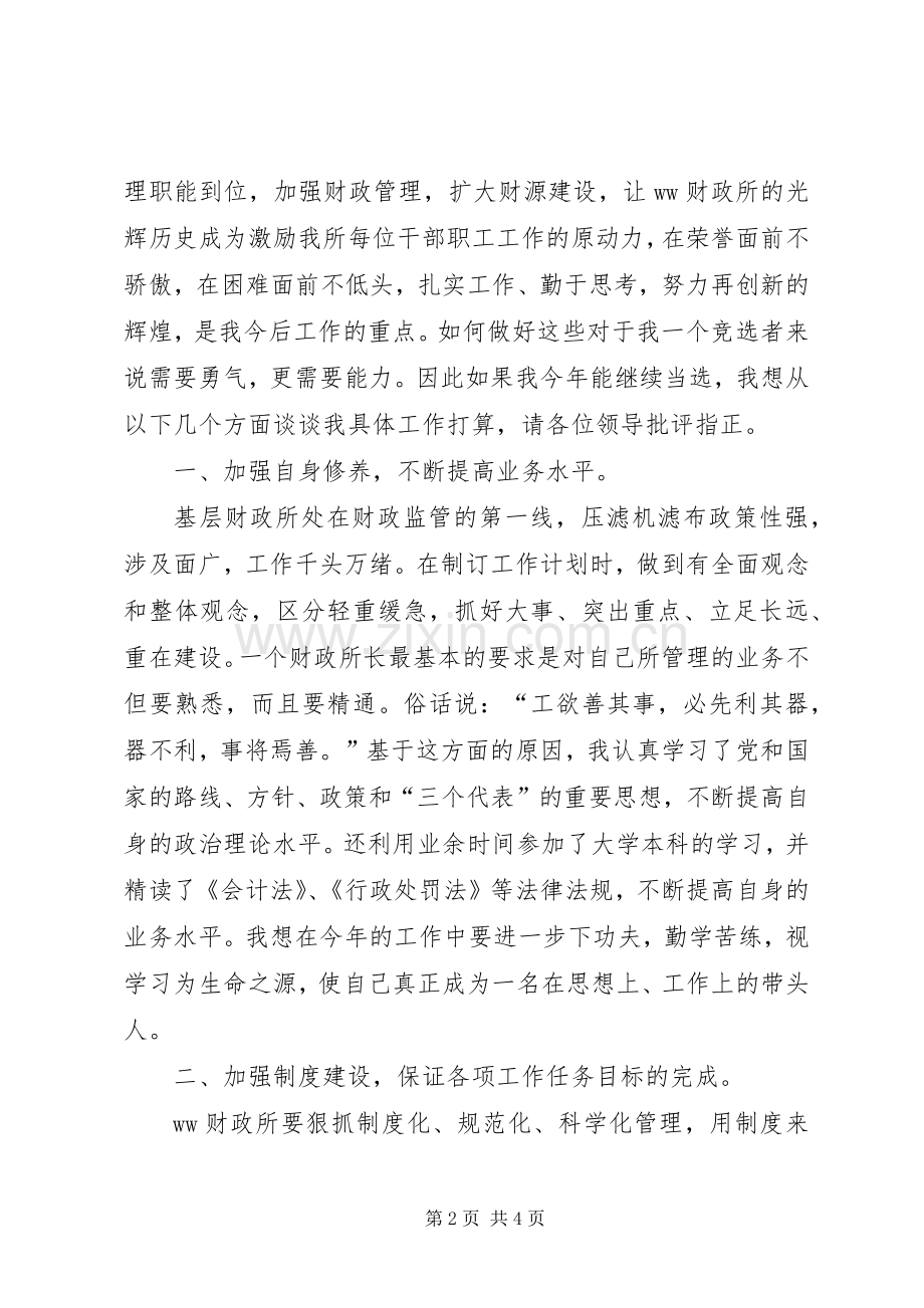 财政所长的竞职演讲致辞.docx_第2页