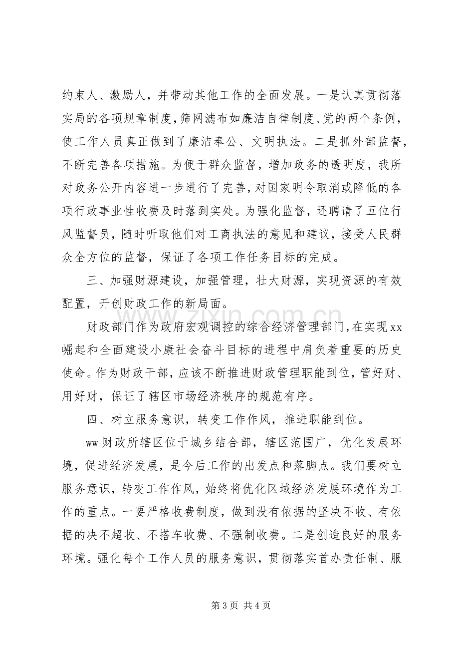 财政所长的竞职演讲致辞.docx_第3页