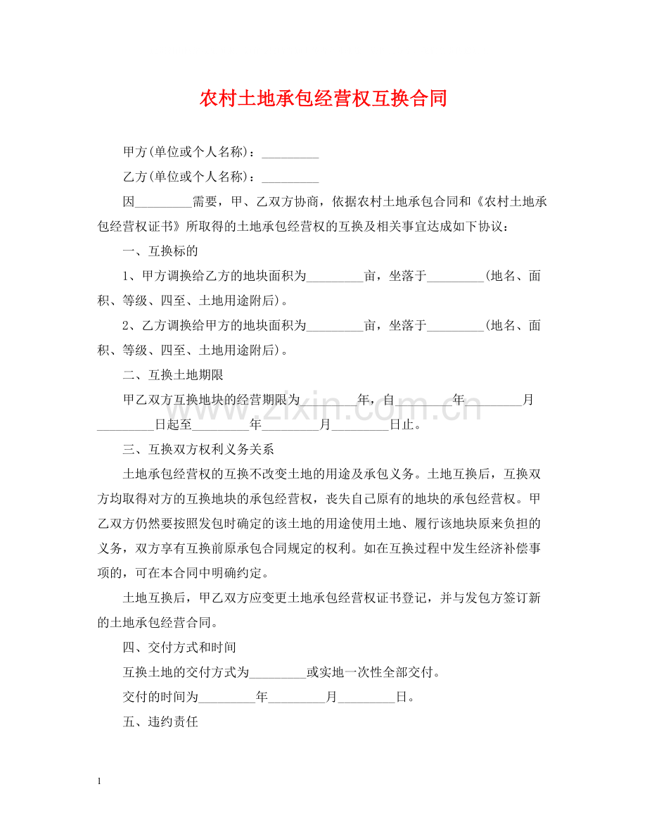 农村土地承包经营权互换合同.docx_第1页