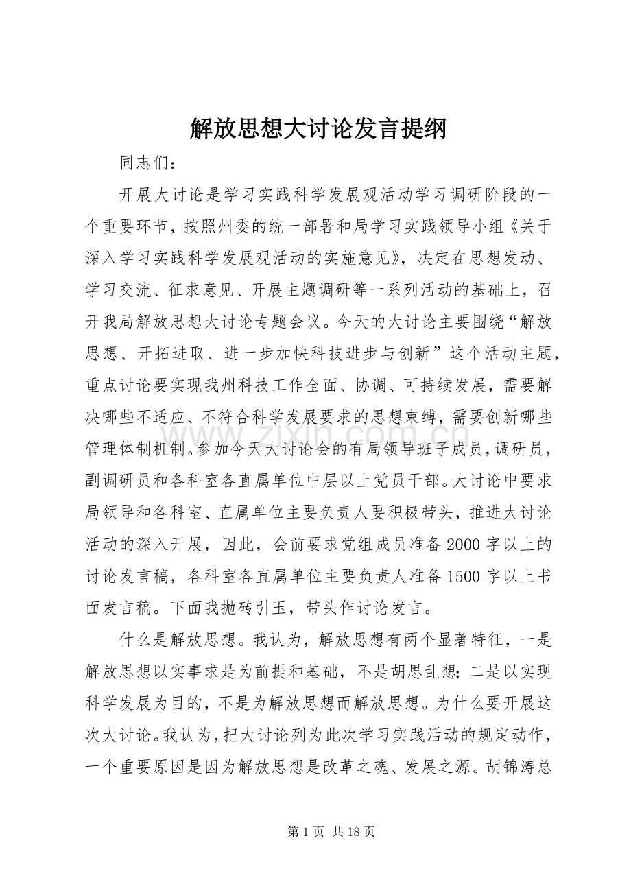 解放思想大讨论发言材料 (2).docx_第1页