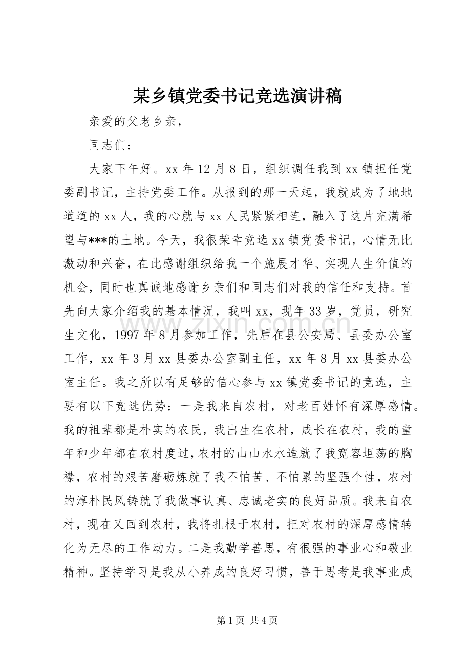 某乡镇党委书记竞选演讲稿.docx_第1页